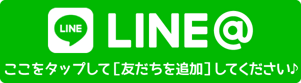 LINE@受付：友だち追加