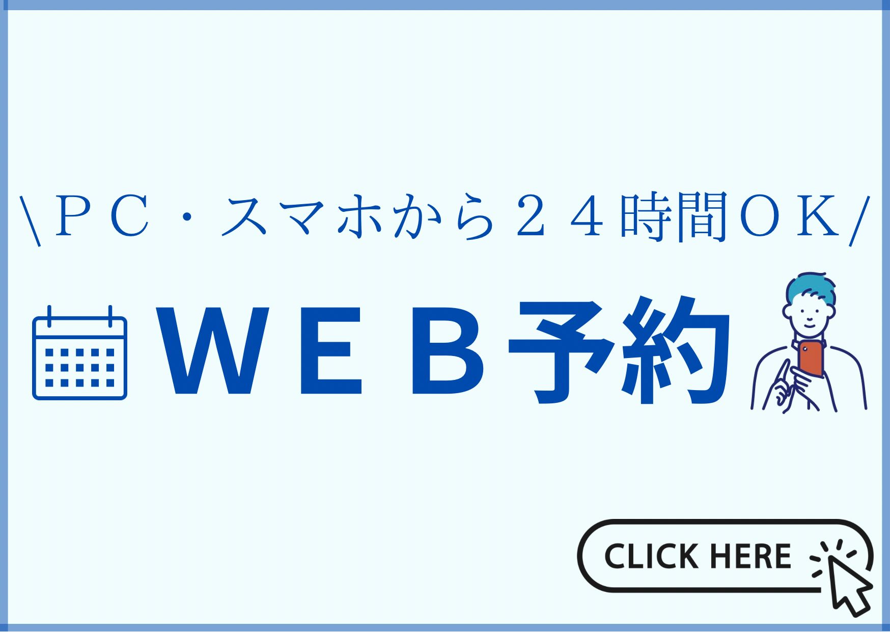 24時間ネット予約