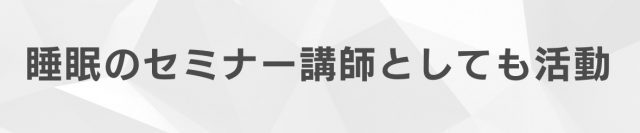 セミナー講師